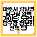 파주시 광탄면 당구장 완벽 가이드: 5곳의 당구장 정보와 선택 팁!