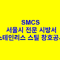 스테인리스 스틸 창호공사 SMCS 서울시 전문 시방서