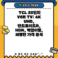 TCL 55인치 V6B TV: 4K UHD, 안드로이드R, HDR, 벽걸이형, 저렴한 가격 분석