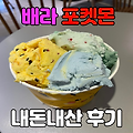 석계역 배스킨라빈스_ 포켓몬 아이스크림 피카츄,꼬부기,치코리타 내돈내산 후기