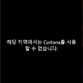 윈도우10 설정팁 (2) - 코타나 제거하기