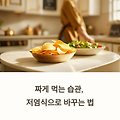 짜게 먹는 습관, 저염식으로 바꾸는 가장 현실적인 방법