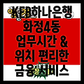 광주 서구 화정4동 KEB하나은행: 업무시간, 위치 정보, 편리한 금융 서비스 이용 가이드