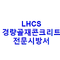 LHCS 경량골재콘크리트 전문시방서