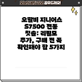 오랄비 지니어스 S7500 전동 칫솔: 리필모 추가, 구매 전 꼭 확인해야 할 5가지