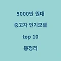 5000만 원대 중고차 인기 모델 TOP 10 총정리