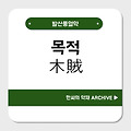 목적(木賊)