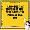 LED 공유기 & 멀티탭 불빛 차단: 암막 스티커 선택 가이드 & 비교 분석