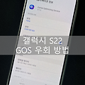 갤럭시 S22 GOS 끄는 방법