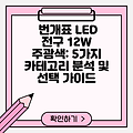 번개표 LED 전구 12W 주광색: 5가지 카테고리 분석 및 선택 가이드