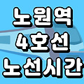 노원역 4호선 시간표 노선도 (첫차, 막차, 급행 시간, 서울 지하철)