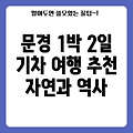 **기차 여행으로 떠나는 문경 1박 2일 주말 여행: 자연과 역사, 그리고 힐링의 조화**