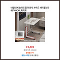 특가 한정 내일내꺼 높이조절 이동식 사이드 테이블 1단 60*40CM 화이트 새로 들어온 제품