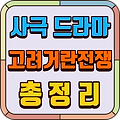 고려 거란 전쟁 드라마: 출연진 재방송 편성표 몇부작 등장인물 총정리