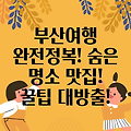 부산 2박 3일 여행 완전 정복: 숨겨진 명소부터 맛집까지! 꿀팁 대방출