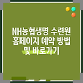 NH농협생명 수련원 홈페이지 예약 방법 및 바로가기