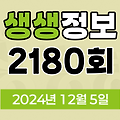 KBS 2TV 생생정보 2180회 2024년 12월 5일 맛집 식당 업체 촬영장소 촬영지 정보, 생생현장, 기다려야 제맛, 믿고 떠나는 스타의 고장, 나나랜드, 골든타임 히어로