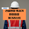건설공사 현장 혹서기 현장점검 체크리스트