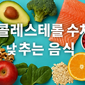 콜레스테롤 낮추는 음식, 제대로 알고 먹자!