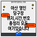 아산시 영인면 당구장 4곳 운영시간, 위치, 전화번호, 주소 총정리