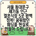 서울 동대문구 제기동 인근 결혼식장 5곳 완벽 정복! 꿈꿔왔던 웨딩을 현실로 만들어 드립니다.