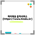 하이에듀 문자서비스 (https://www.hiedu.kr)
