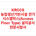 KRCCS 농업생산기반시설 전기 시스템박스(Access Floor Type) 설치공사 전문시방서