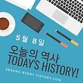 오늘의 역사 이야기 5월 8일