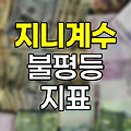 지니계수, 사회 불평등의 숫자적 표현
