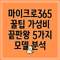 마이크로365 가성비 끝판왕 품질과 가격 모두 잡은 5가지  모델 분석