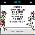 한일의료기 목/허리 진동 온열 롤링 볼 베개형 마사지기 HL-WA1000: 뭉친 근육 해소와 편안함을 위한 선택