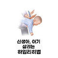 신생아, 아기 하임리히법 3분만 투자하기!