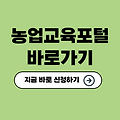 농업교육포털 홈페이지 바로가기✅