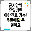 곤지암역 휴일 병원 찾기|야간진료 병원|공휴일 문여는 곳 |주말 여는 곳