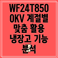 WF24T8500KV 계절별 맞춤 활용 가이드 냉장고 기능 분석 및 선택 팁