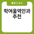 학여울역안과 유명한곳 진료잘보는곳 추천 전문의병원 내근처안과