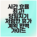 시간 효율 최고! 당일치기 저렴한 휴가 계획 완벽 가이드