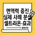 셀트리온 초유단백질 면역력 개선 실제 사례 분석