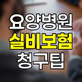 요양병원 실비보험 청구 가능한가?