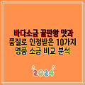바다소금 끝판왕 맛과 품질로 인정받은 10가지 명품 소금 비교 분석