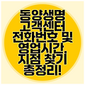 동양생명 고객센터 전화번호 및 영업시간, 지점 찾기 총정리!