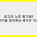 생각을 정리하는 최고의 노트 필기법 – 생산성을 높이는 4가지 방법