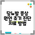 당뇨발 증상 원인 초기 진단 치료 방법