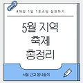 서울 근교 봄나들이 + 5월 지역 축제 코스 총정리 (가족·커플·혼행 추천)