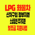 LPG 화물차 전환 신차 구입 Ι 보조금 지원 사업 조회 및 신청 방법