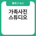 가족사진 액자 가족사진의상 가족사진무료 가족사진스튜디오 가족사진대참사 가족사진무료이벤트