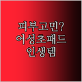 어머 이건 꼭 사야 해! 내 피부 지우개, 셀리맥스 어성초 필링패드 득템 후기