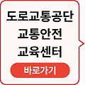 한국도로교통공단 교통안전 교육센터(+교통안전공단 홈페이지) 바로가기