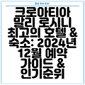 크로아티아 말리 로시니 최고의 호텔 & 숙소: 2024년 12월 예약 가이드 & 인기순위