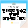 전라북도 장수군 장계면 메가커피: 위치